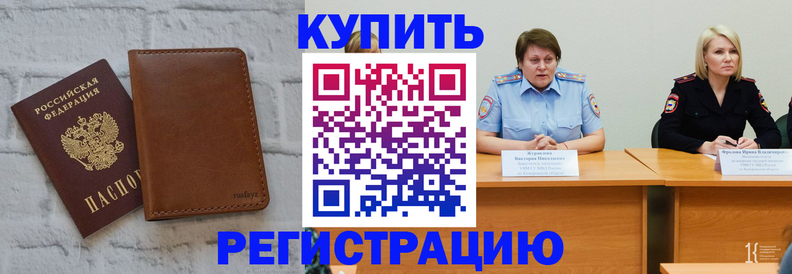купить прописку в Барабинске